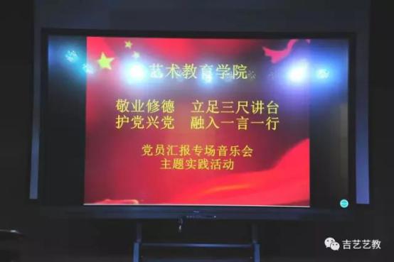 18艺术教育学院举办“敬业修德 立足三尺讲台” 党员汇报音乐会.jpg